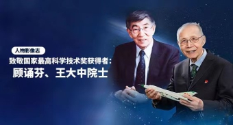人物影像志丨致敬国家最高科学技术奖获得者:顾诵芬,王大中院士